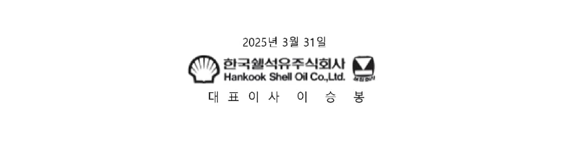 한국쉘석유
