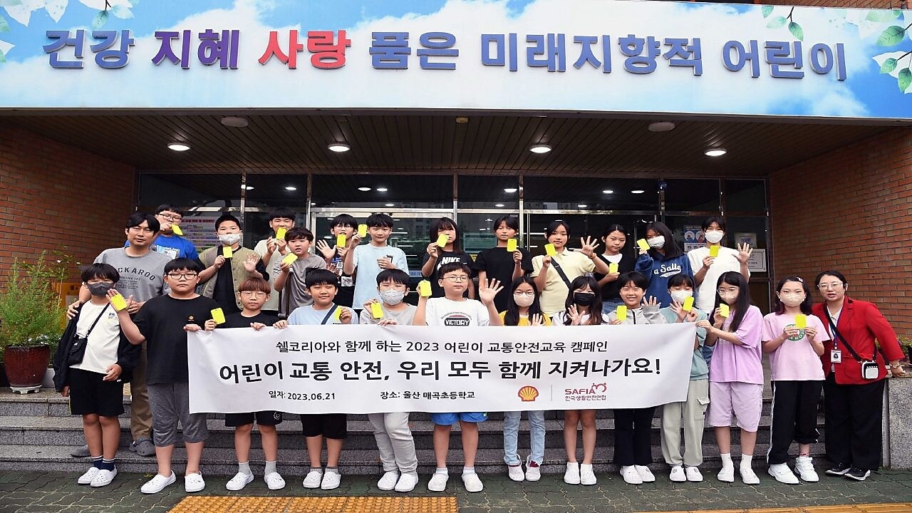 쉘코리아 2023 ‘아동교통안전교육 캠페인’ 첫 수업에 참여한 울산 매곡초등학교 6학년 학생들과 담임교사, 캠페인 지도교사가 어두운 밤이나 사각지대에서도 눈에 잘 띌 수 있도록 제작된 옐로카드(반사판)를 들고 기념사진을 촬영하고 있다.